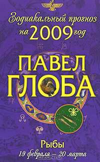 Рыбы. Зодиакальный прогноз на 2009 год