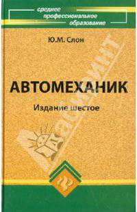 Автомеханик