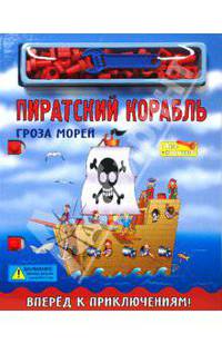 Пиратский корабль. Гроза морей. Книжка-конструктор