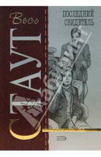 Последний свидетель