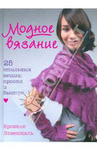 Модное вязание. 25 стильных вещиц. Просто и быстро