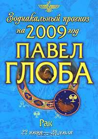 Рак. Зодиакальный прогноз на 2009 год