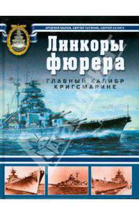 Линкоры фюрера. Главный калибр Кригсмарине