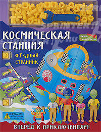 Космическая станция. Звездный странник. Книжка-конструктор