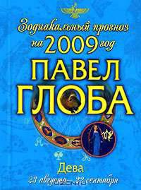 Дева. Зодиакальный прогноз на 2009 год
