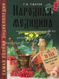 Народная медицина. Самая полная энциклопедия