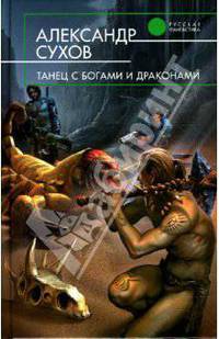 Танец с богами и драконами