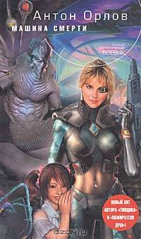 Машина смерти: Фантастический роман. - (Русский фантастический боевик)