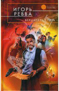 Вершитель судеб