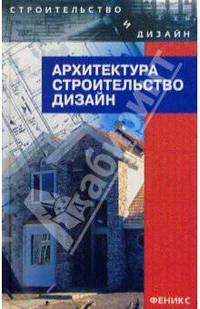 Архитектура, строительство, дизайн: Уч. для студентов высших архитектурно-строительных учеб. завед.