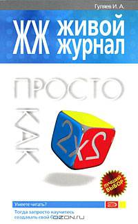 ЖЖ. Живой журнал. Просто как дважды два
