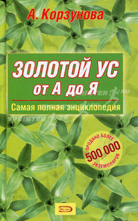 Золотой ус от А до Я. Самая полная энциклопедия