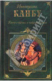 Книга о верных и неверных женах, или Бехар-е данеш
