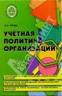 Учетная политика организаций
