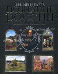 Познание России. Заветные мысли (сборник)