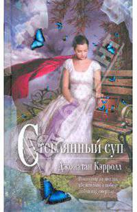 Стеклянный суп