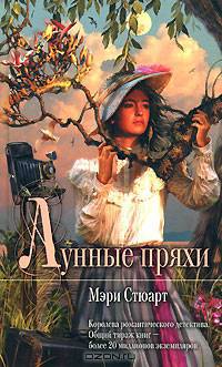 Лунные пряхи