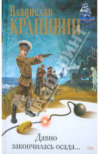 Давно закончилась осада...