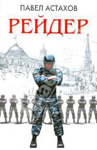 Рейдер: Роман
