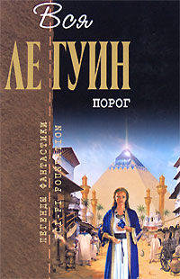 Порог: Фантастические произведения