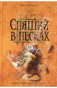 Спящий в песках