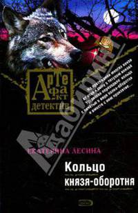 Кольцо князя-оборотня (Артефакт-детектив (обложка)