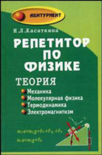 Репетитор по физике. Теория: механика; молекулярная физика; термодинамика; электромагнетизм