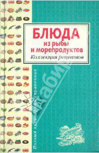 Блюда из рыбы и морепродуктов. Коллекция рецептов