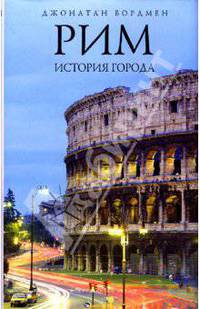 Рим. История города