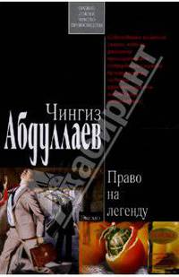 Право на легенду