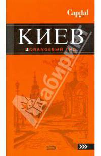 Киев. Оранжевый гид