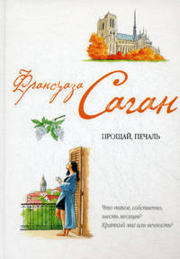 Прощай, печаль