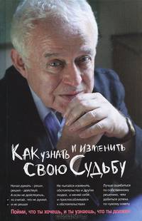 Как узнать и изменить свою судьбу. Способности, темперамент, характер - 25 изд.