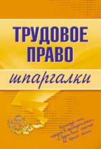 Трудовое право. Шпаргалки