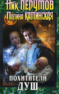 Похитители душ. Трилогия.