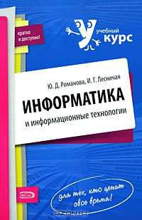 Информатика и информационные технологии. Конспект лекций. - 2 изд., перераб и доп.