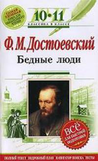 Бедные люди. 10-11 классы. Комментарий, указатель, учебный материал