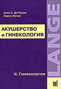 Акушерство и гинекология. В 2 томах. Том 2. Гинекология