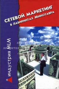 Сетевой маркетинг. В лабиринтах Минотавра