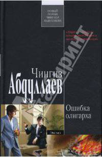 Ошибка олигарха: Роман
