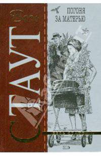 Погоня за матерью (обложка)