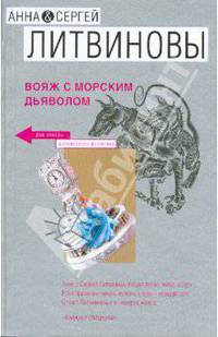 Вояж с морским дьяволом (мяг)