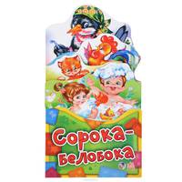 Сорока-белобока. Книжка-раскладушка