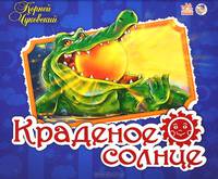 Краденое солнце. Книжка-панорамка