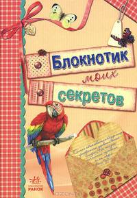 Блокнотик моих секретов