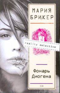 Фонарь Диогена: Роман (Обложка)