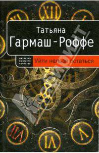Уйти нельзя остаться: роман