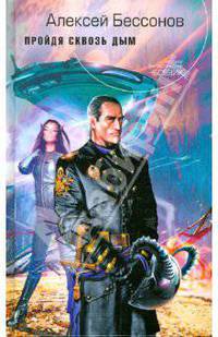 Пройдя сквозь дым