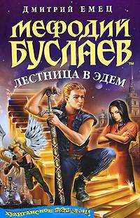 Мефодий Буслаев. Лестница в Эдем: повесть