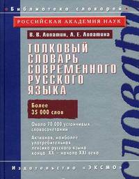 Толковый словарь современного русского языка